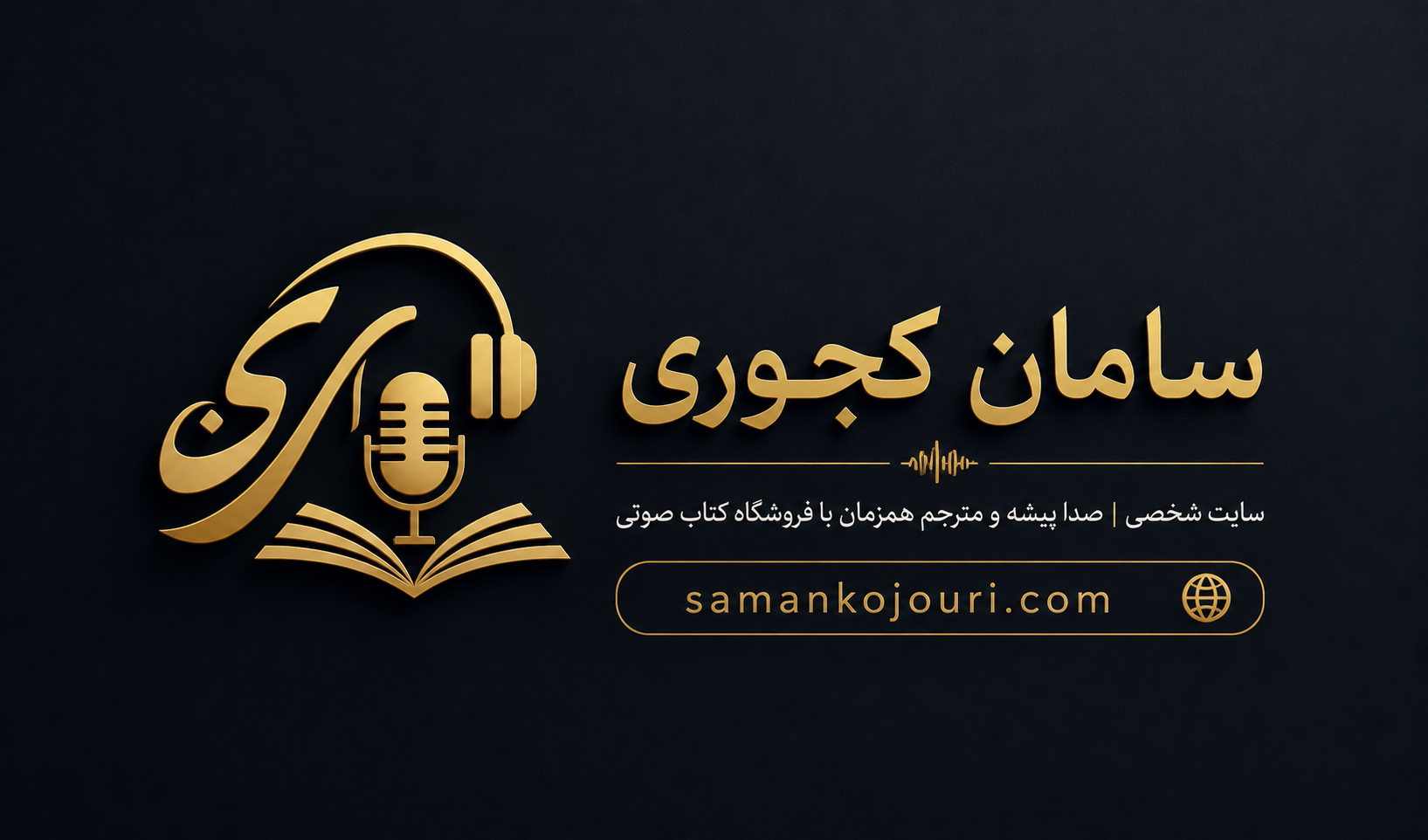 سامان کجوری