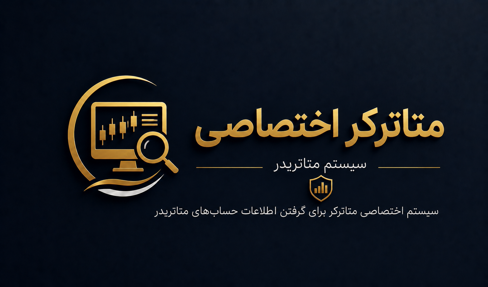 متاترکر اختصاصی